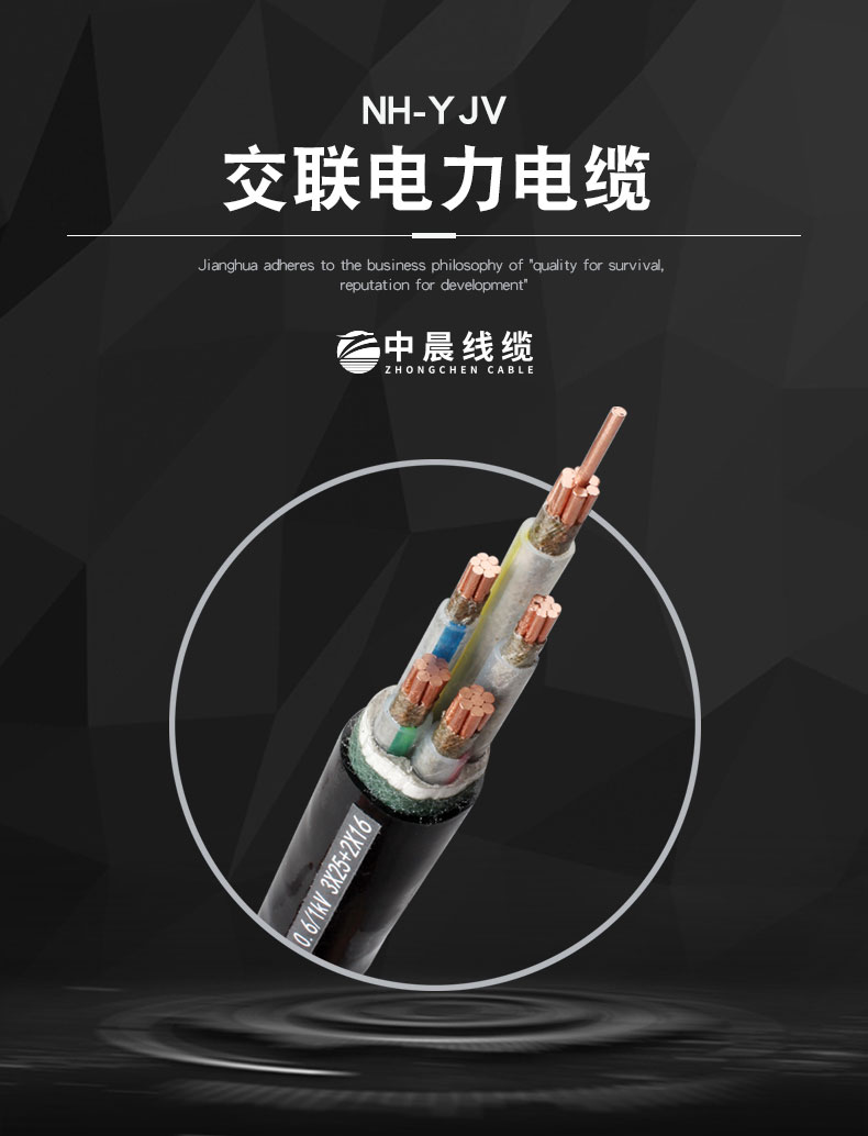 交聯電力電纜-NH-YJV - 中晨電纜